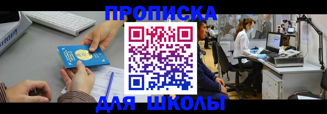 временная регистрация для школы в Сланцах